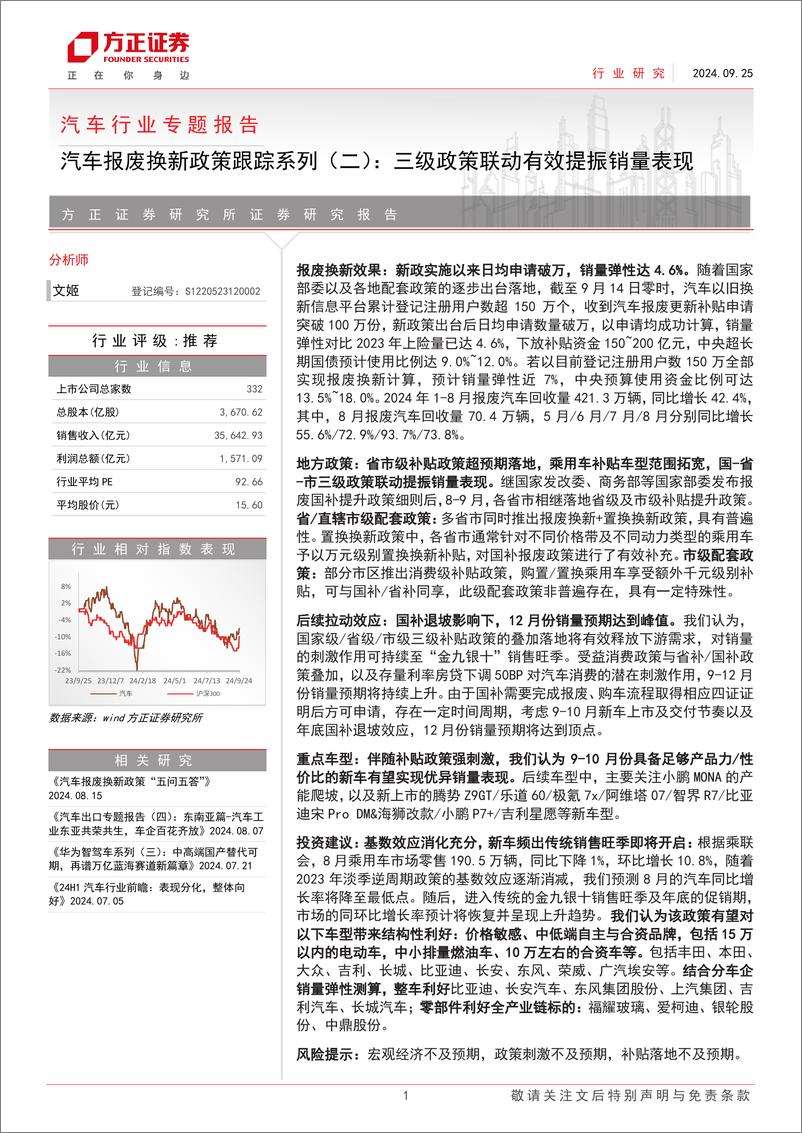 《汽车行业专题报告：汽车报废换新政策跟踪系列(二)，三级政策联动有效提振销量表现-240925-方正证券-29页》 - 第1页预览图