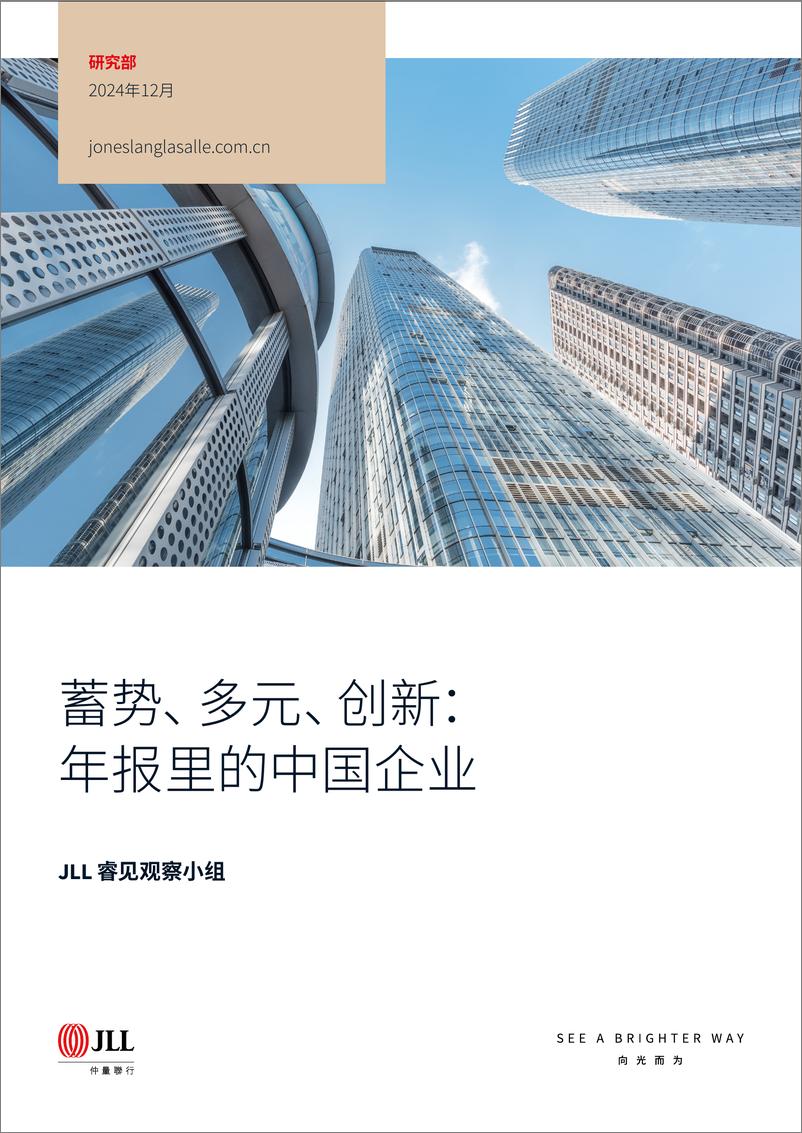 《睿见研究蓄势 多元 创新_年报里的中国企业-11页》 - 第1页预览图