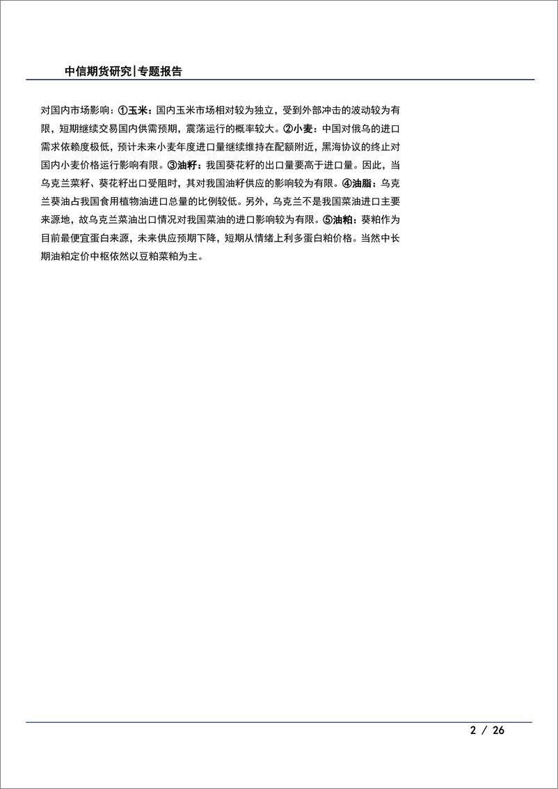 《农业专题报告：黑海协议对农产品价格的影响路径分析-20230728-中信期货-26页》 - 第3页预览图