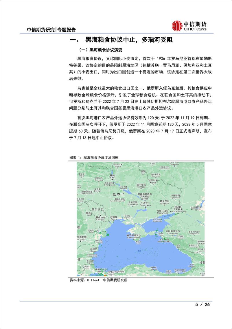 《农业专题报告：黑海协议对农产品价格的影响路径分析-20230728-中信期货-26页》 - 第6页预览图