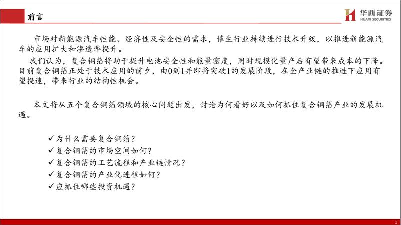 《电新行业：复合铜箔全产业链发力，应用进程加速-20221216-华西证券-31页》 - 第3页预览图