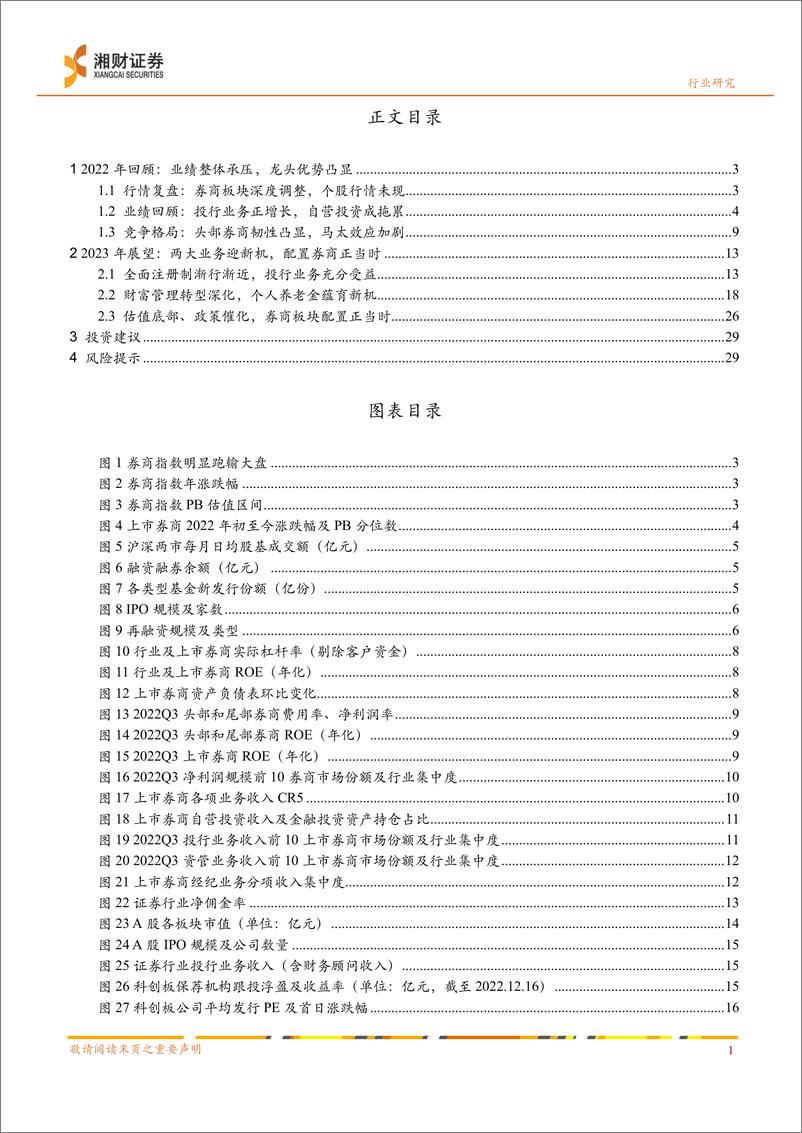 《证券行业2023年度策略：两大业务迎新机，配置券商正当时-20221219-湘财证券-31页》 - 第3页预览图