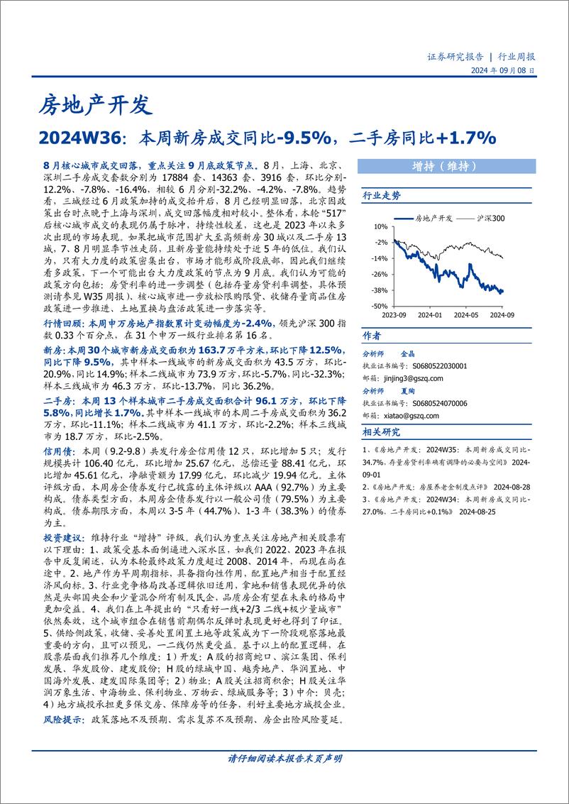 《房地产开发行业2024W36：本周新房成交同比-9.5%25，二手房同比%2b1.7%25-240908-国盛证券-14页》 - 第1页预览图