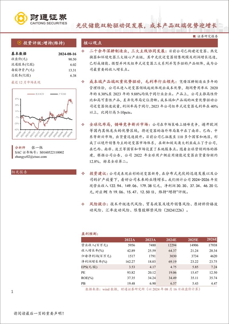 《德业股份(605117)光伏储能双轮驱动促发展，成本产品双端优势迎增长-240817-财通证券-35页》 - 第1页预览图