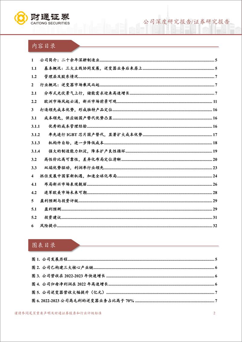 《德业股份(605117)光伏储能双轮驱动促发展，成本产品双端优势迎增长-240817-财通证券-35页》 - 第2页预览图