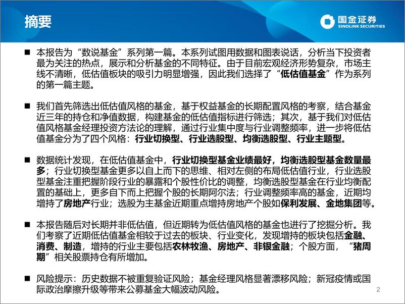 《数说基金系列之：从行业偏好再看低估值基金-20220414-国金证券-37页》 - 第3页预览图