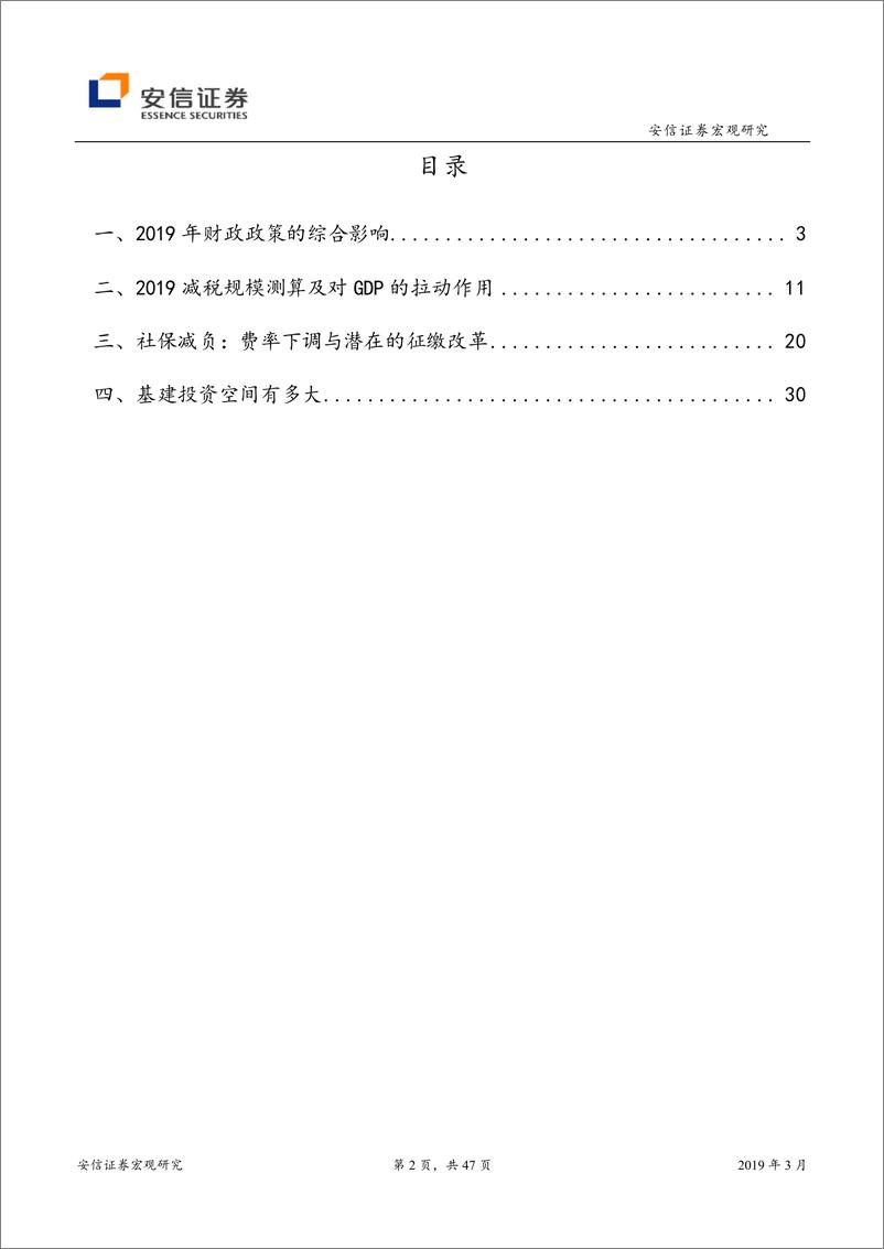 《对2019年积极财政政策全面影响的定量评估：减税降费知多少？-20190305-安信证券-47页》 - 第3页预览图