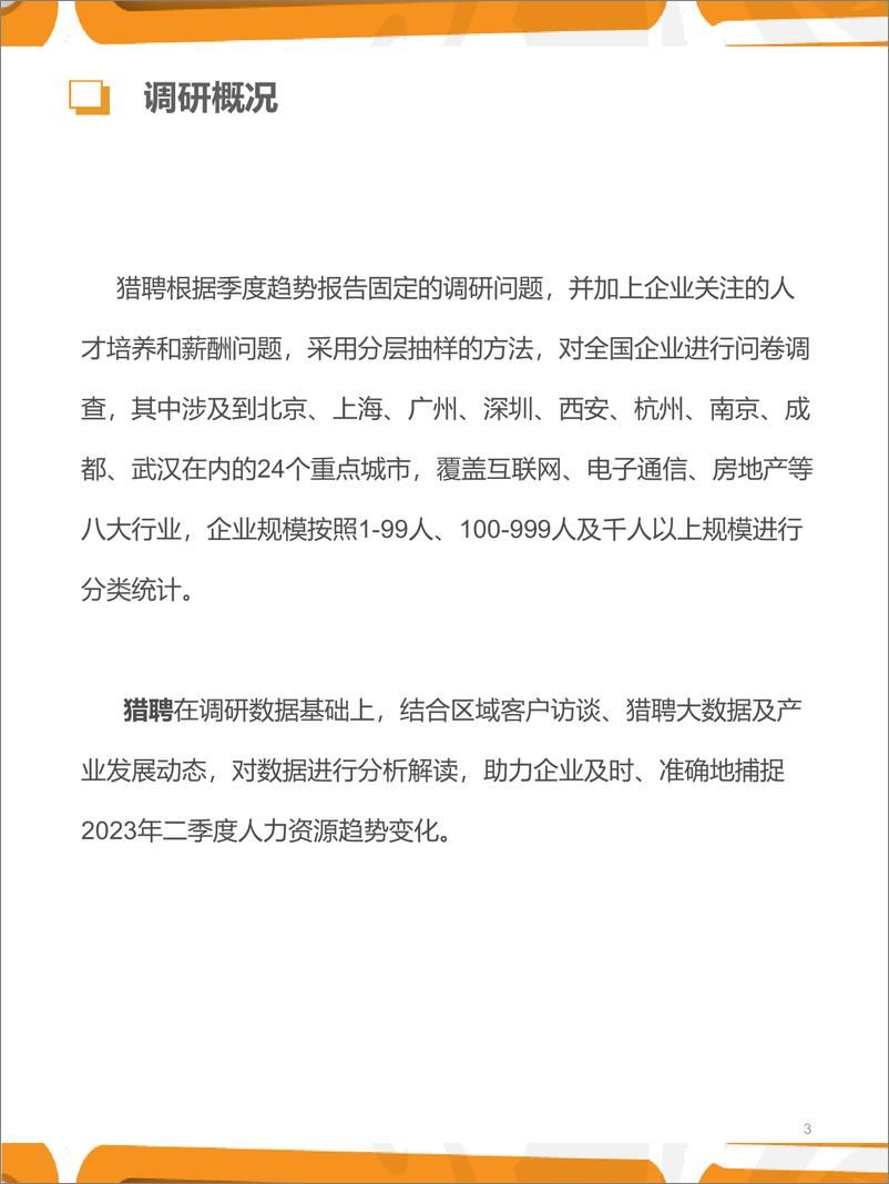 《猎聘-2023年Q2人力资源趋势报告-2023-31页》 - 第4页预览图