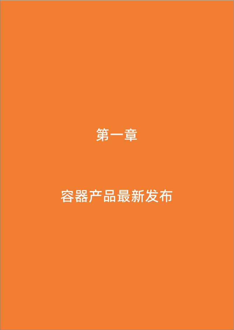 《阿里云：2023智算时代的容器技术演进与实践报告》 - 第5页预览图