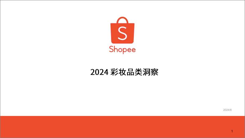 《Shopee_2024年彩妆品类选品参考洞察报告》 - 第1页预览图