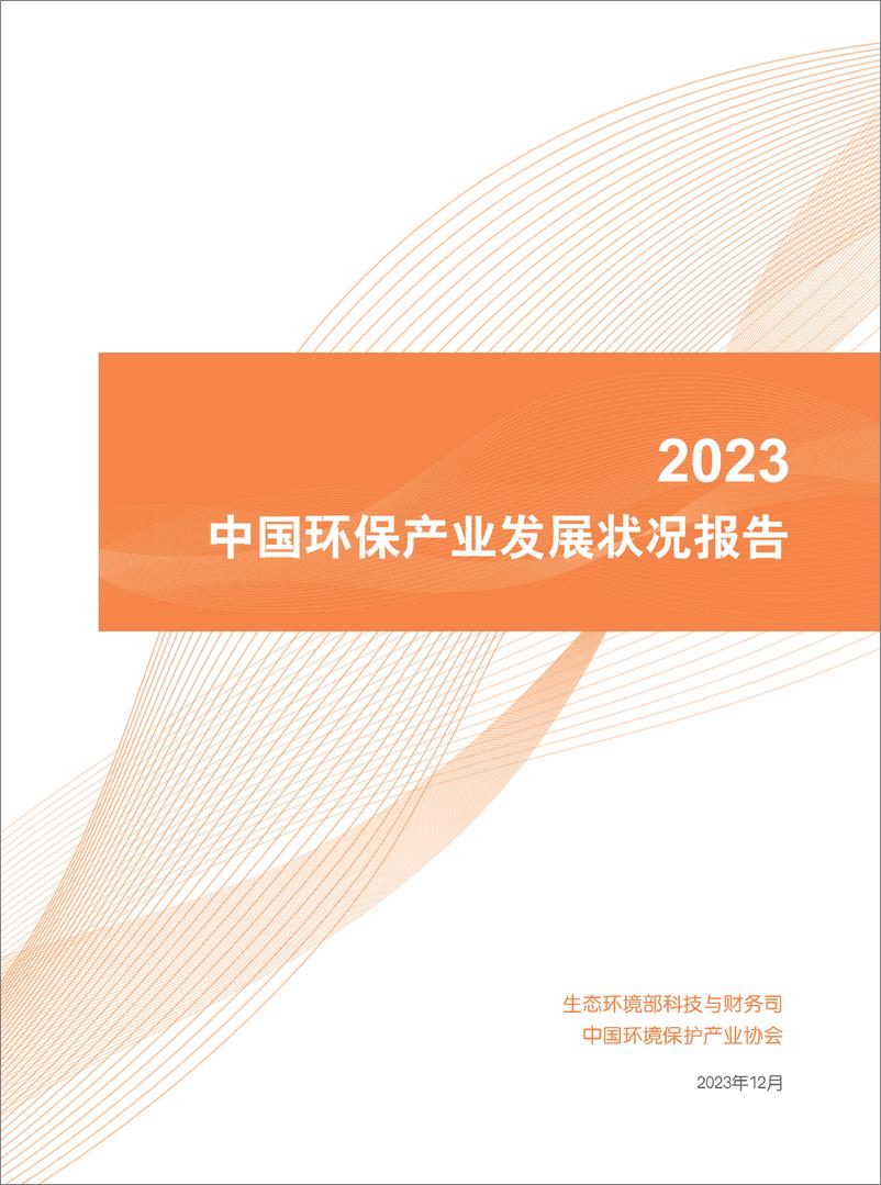 《中国环保产业发展状况报告2023》 - 第1页预览图