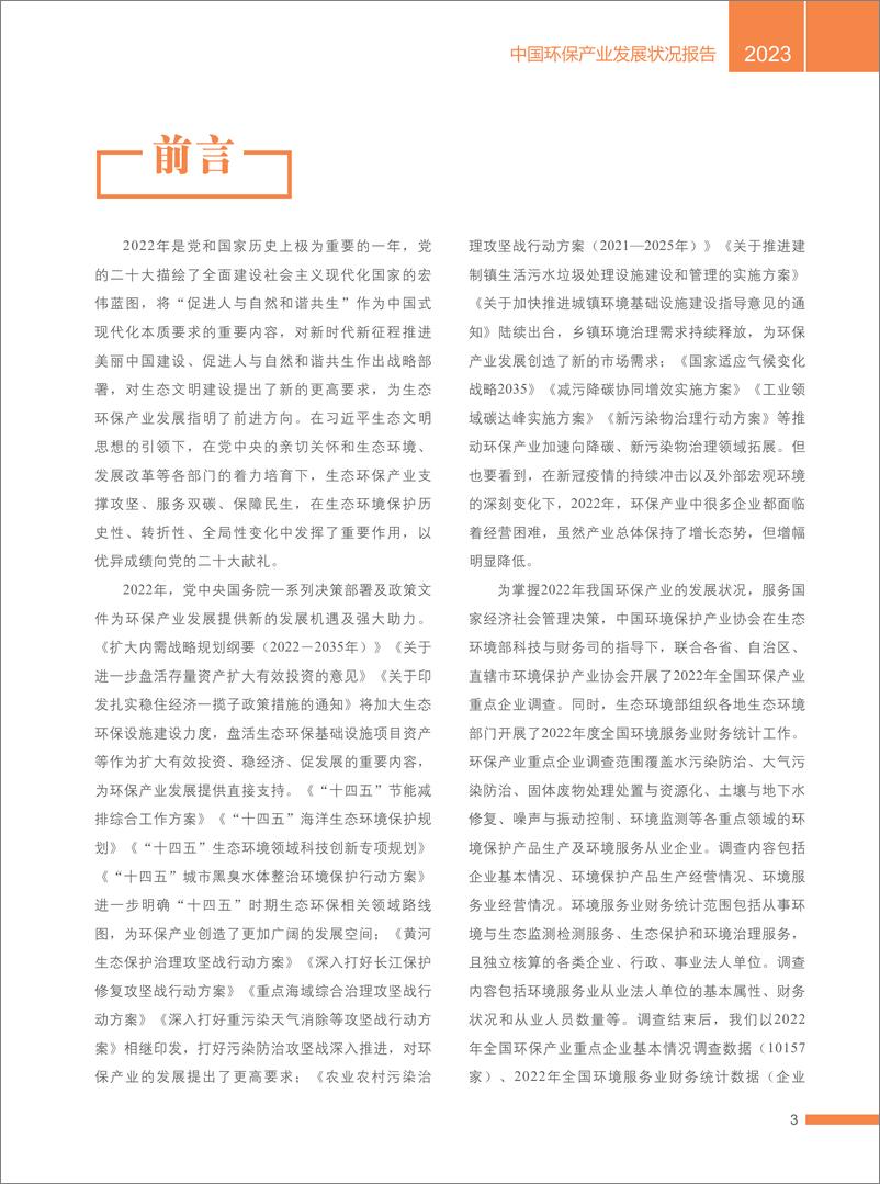 《中国环保产业发展状况报告2023》 - 第5页预览图