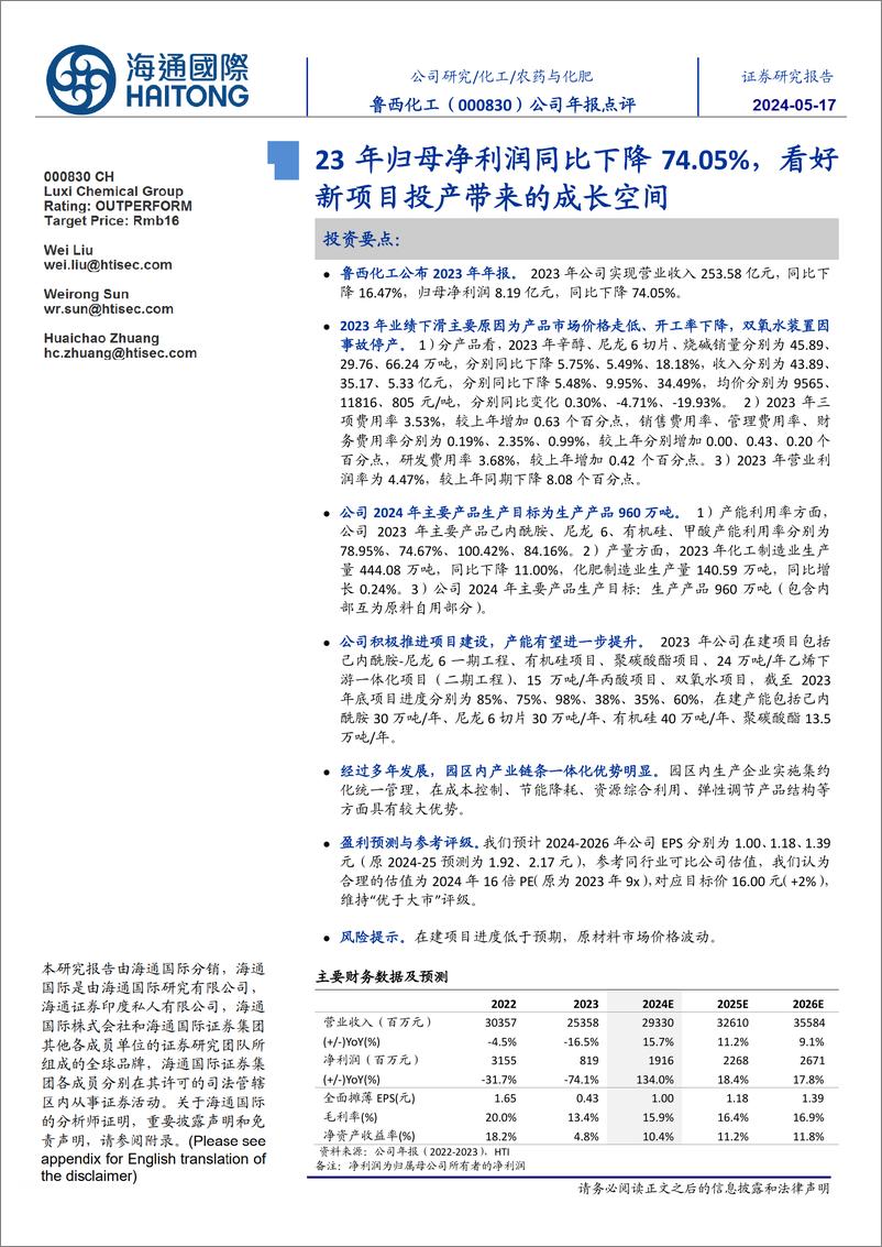 《鲁西化工-000830.SZ-公司年报点评：23年归母净利润同比下降74.05%，看好新项目投产带来的成长空间-20240516-海通国际-11页》 - 第1页预览图