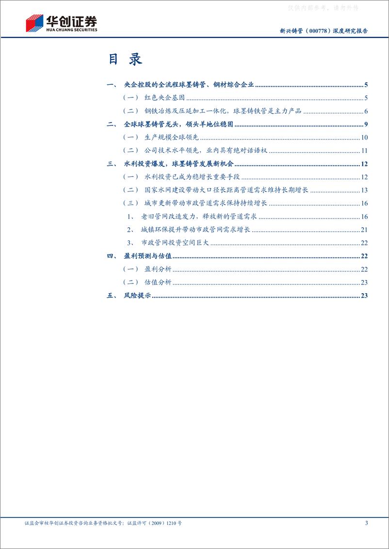 《华创证券-新兴铸管(000778)深度研究报告：水利投资爆发式增长，铸管龙头受益-230222》 - 第3页预览图