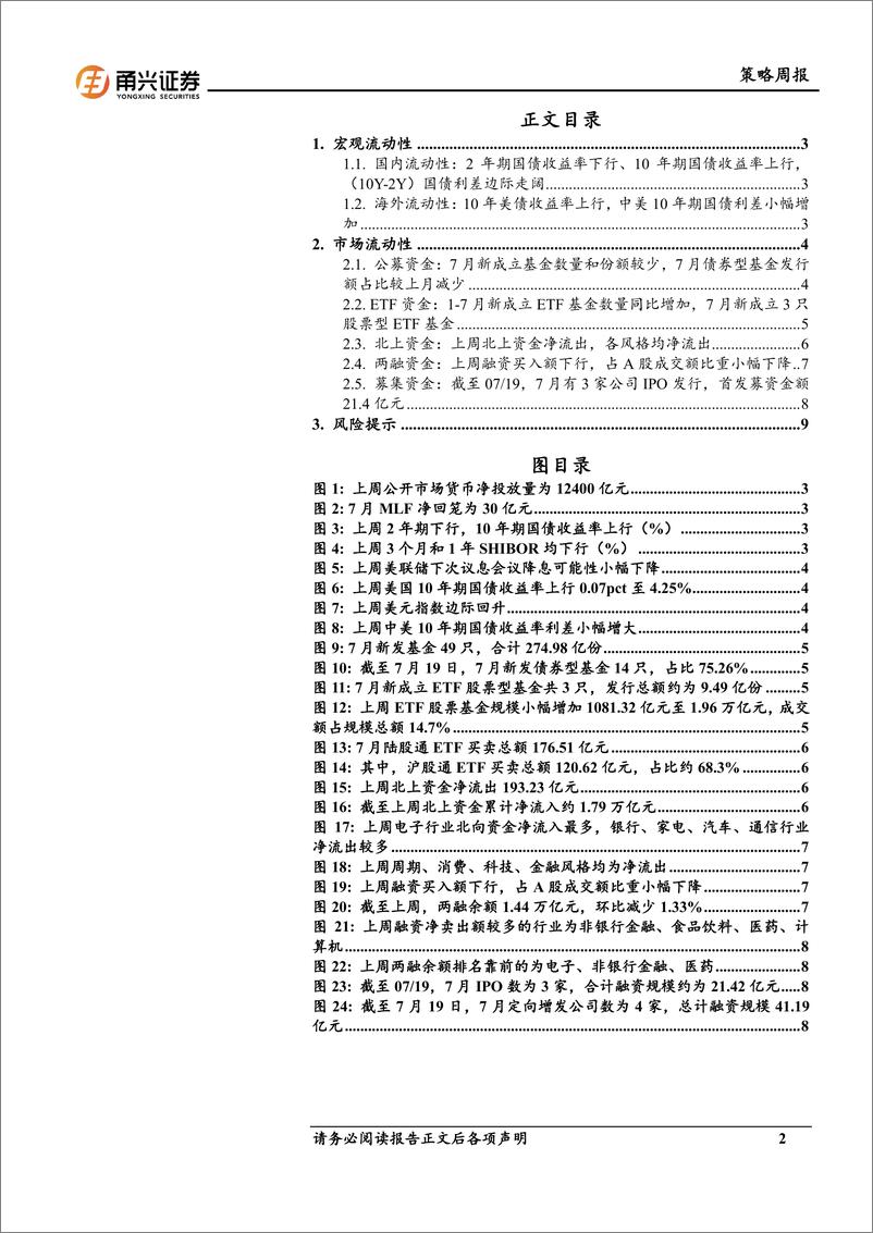 《流动性7月第3期：融资买入额回落，短端利率下行-240725-甬兴证券-11页》 - 第2页预览图