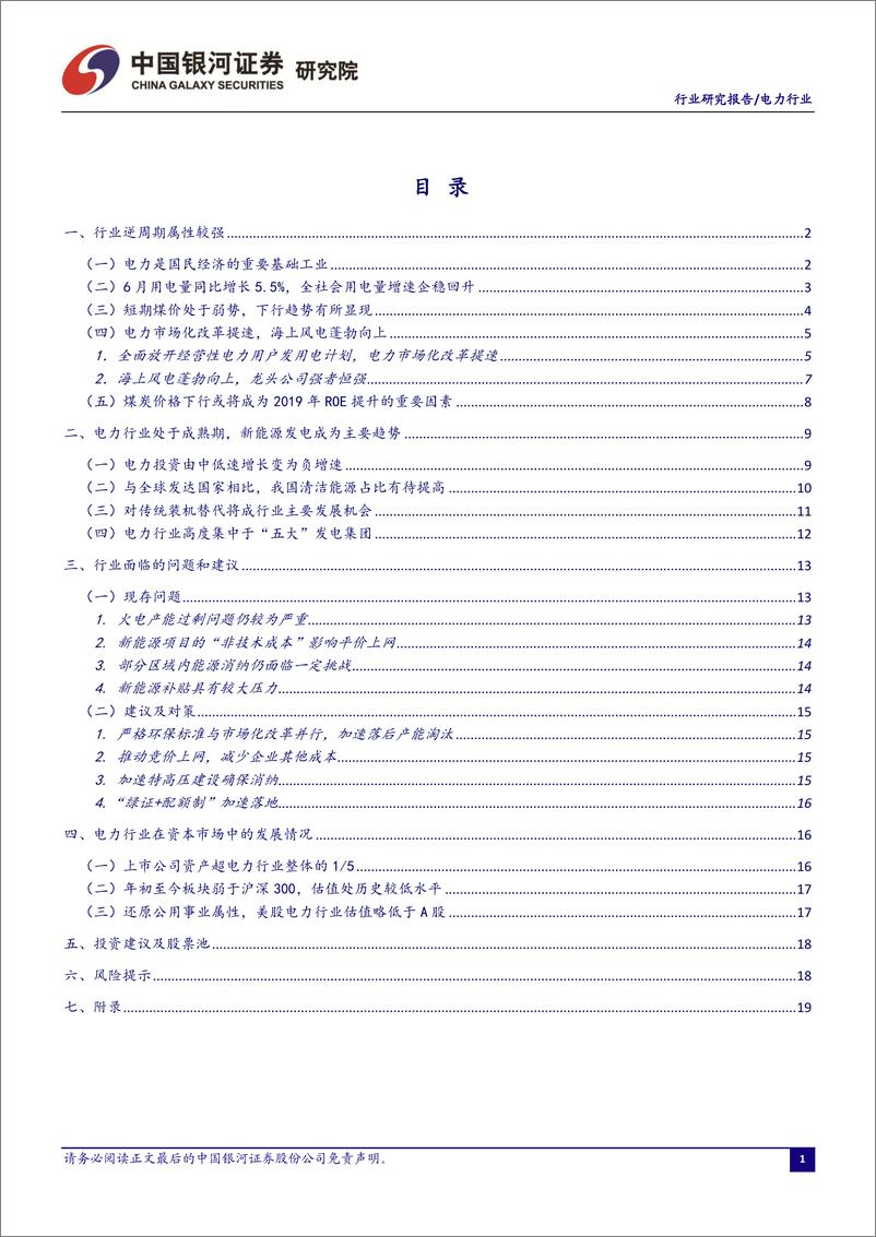 《电力行业7月行业洞察报告：全社会用电量增速企稳回升，海上风电蓬勃向上-20190730-银河证券-25页》 - 第3页预览图