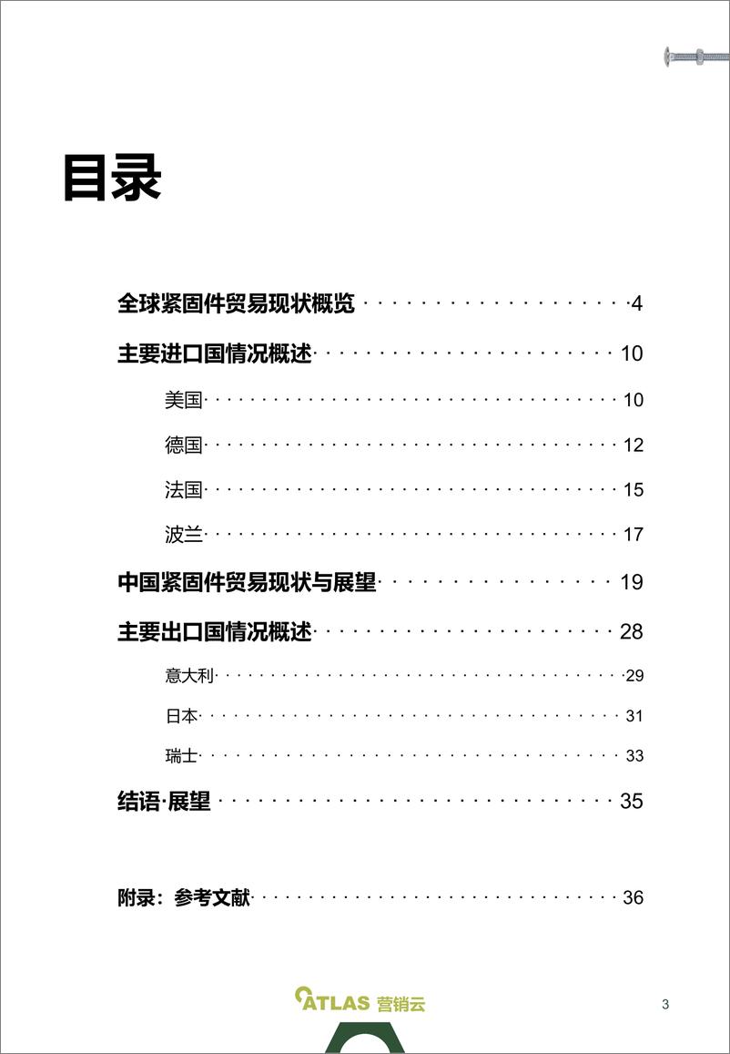 《2024年全球紧固件贸易趋势报告》 - 第3页预览图