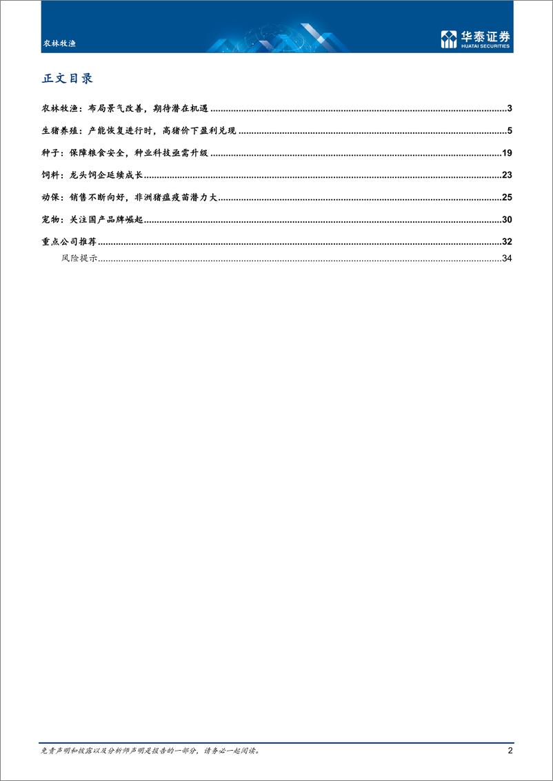 《农林牧渔行业年度策略：布局景气改善，期待潜在机遇-20221110-华泰证券-37页》 - 第3页预览图