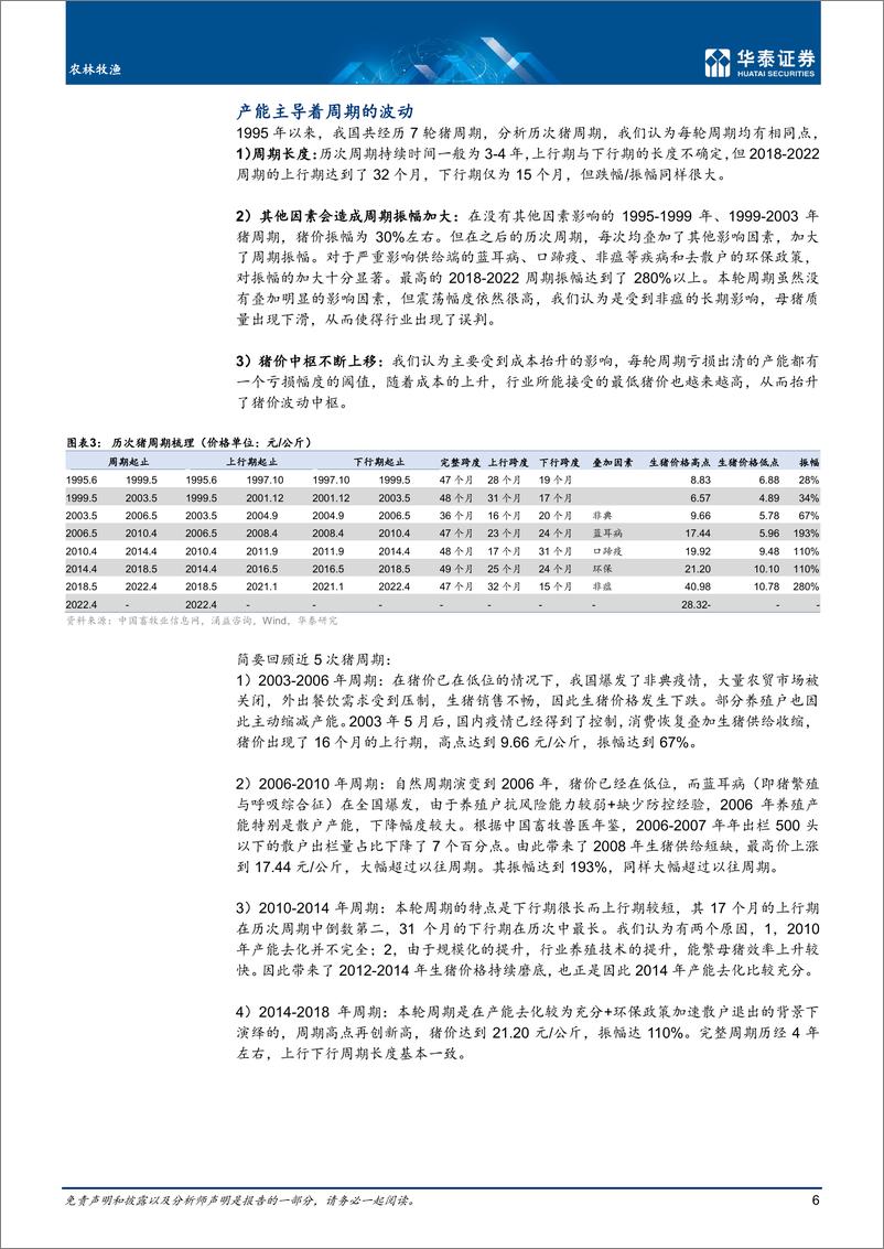 《农林牧渔行业年度策略：布局景气改善，期待潜在机遇-20221110-华泰证券-37页》 - 第7页预览图