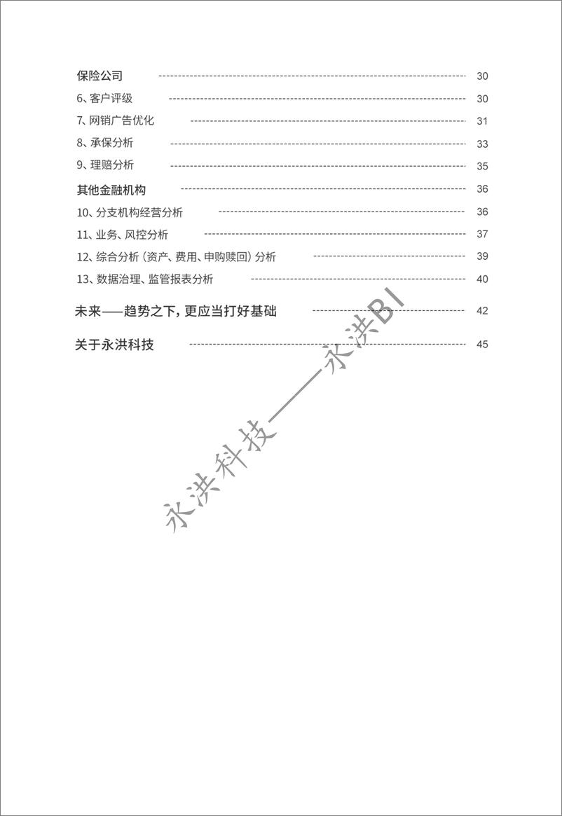 《2022年金融行业BI商业智能应用白皮书-永洪科技-57页》 - 第2页预览图