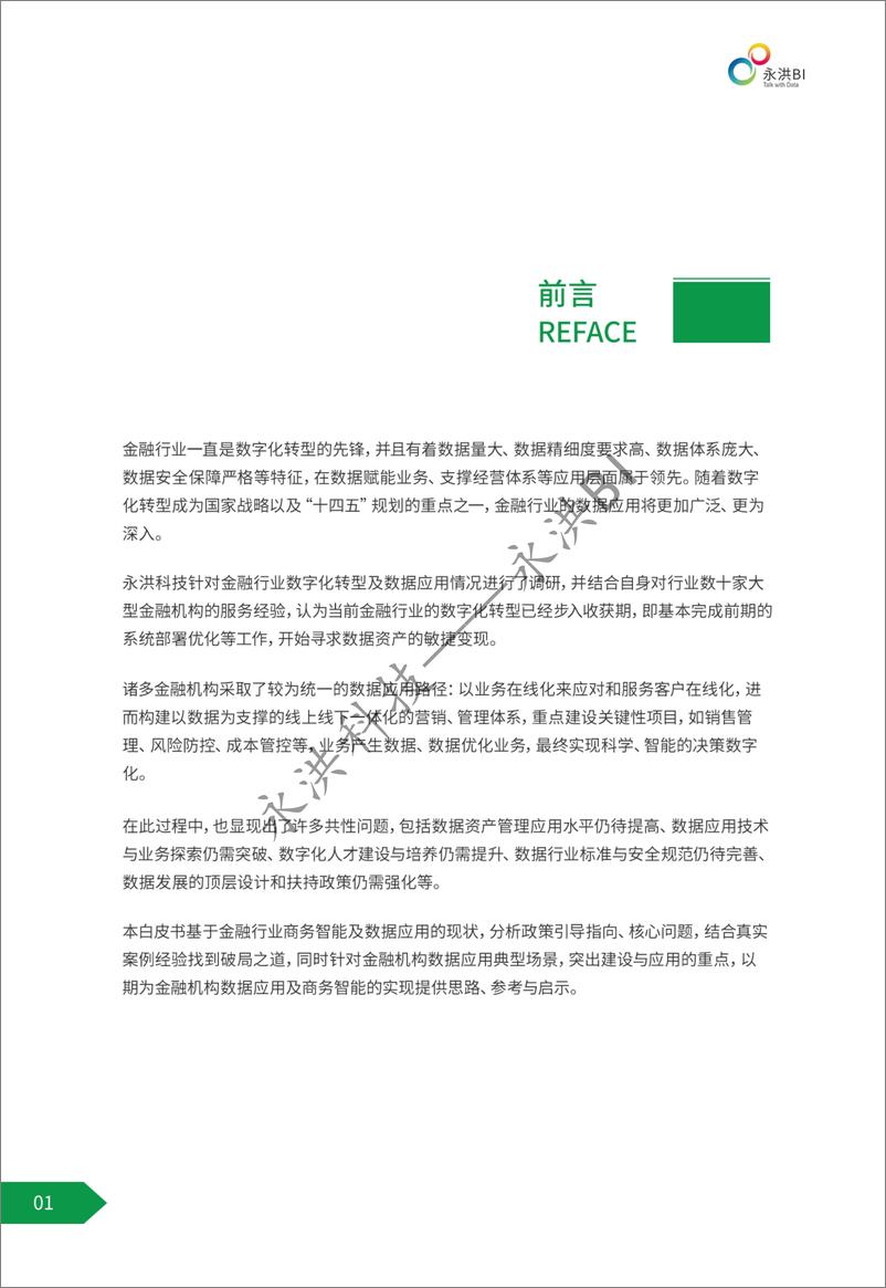 《2022年金融行业BI商业智能应用白皮书-永洪科技-57页》 - 第3页预览图