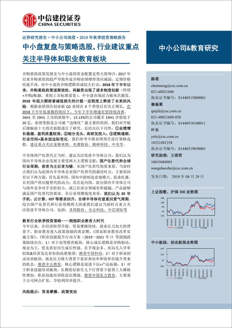 报告《201年秋季投资策略报告：中小盘复盘与策略选股，行业建议重点关注半导体和职业教育板块-20190829-中信建投-59页》的封面图片