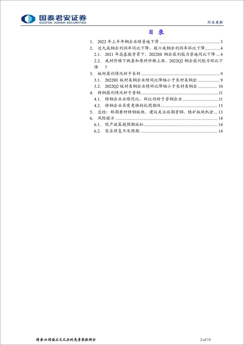 《钢铁行业2022年半年报总结：2022年上半年特钢业绩表现优于普钢-20220908-国泰君安-15页》 - 第3页预览图