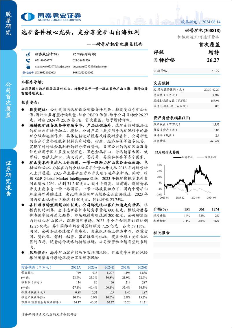 《耐普矿机(300818)首次覆盖报告：选矿备件核心龙头，充分享受矿山出海红利-240814-国泰君安-28页》 - 第1页预览图