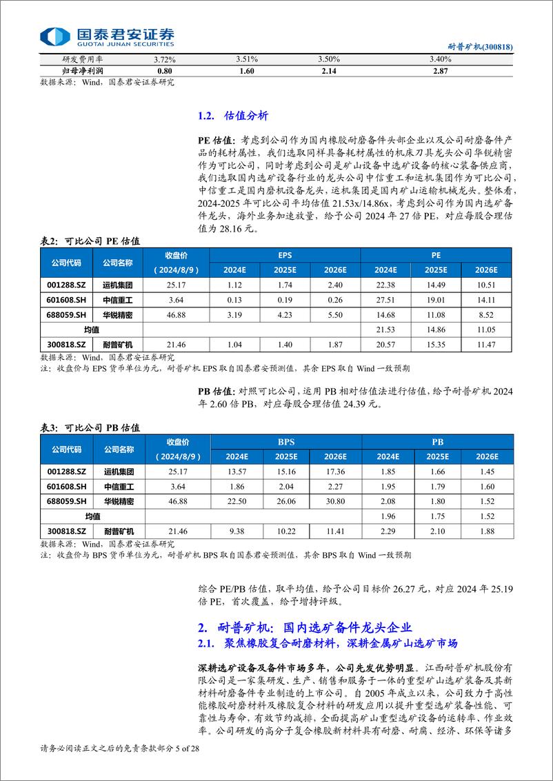 《耐普矿机(300818)首次覆盖报告：选矿备件核心龙头，充分享受矿山出海红利-240814-国泰君安-28页》 - 第5页预览图