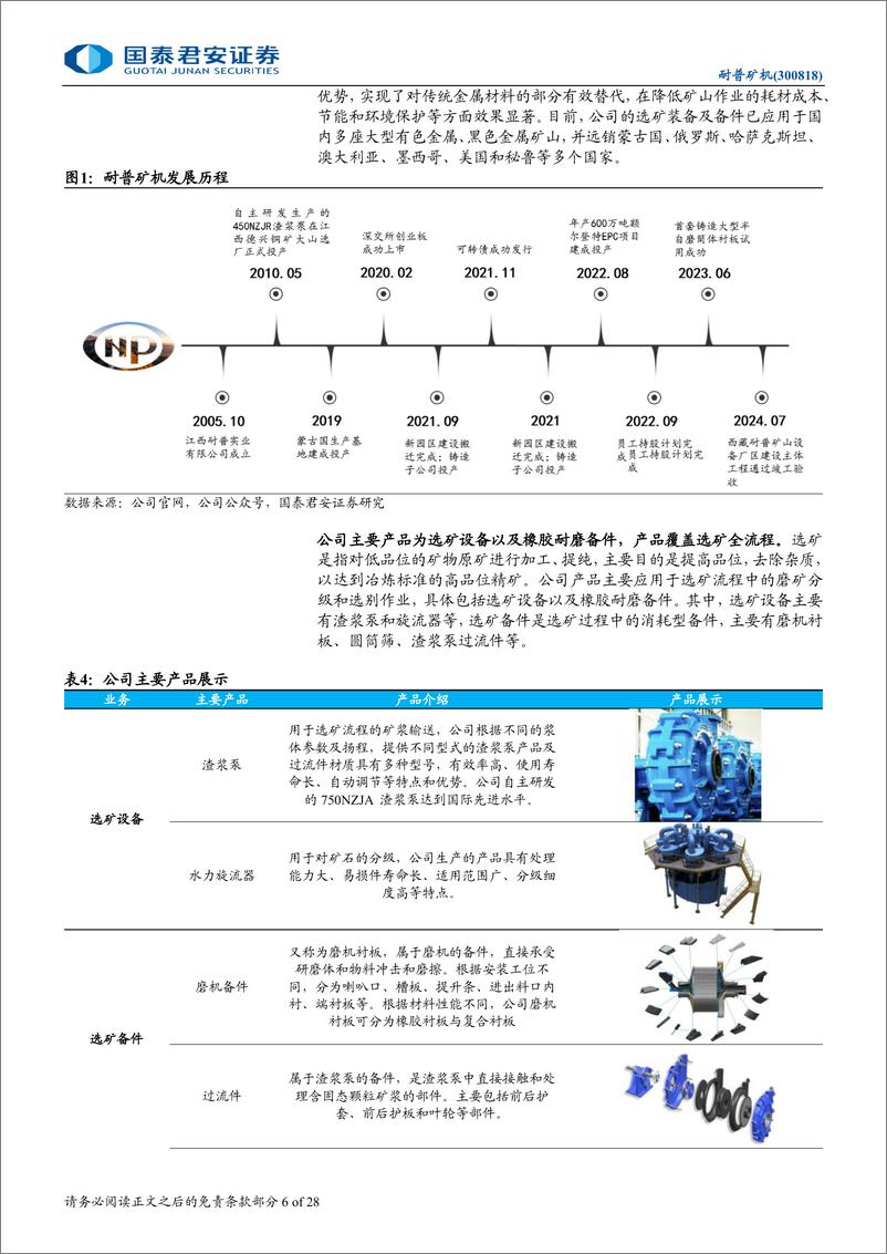 《耐普矿机(300818)首次覆盖报告：选矿备件核心龙头，充分享受矿山出海红利-240814-国泰君安-28页》 - 第6页预览图