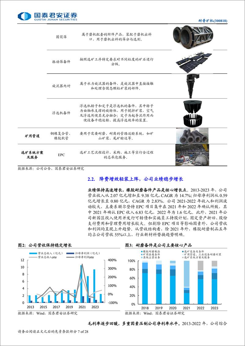 《耐普矿机(300818)首次覆盖报告：选矿备件核心龙头，充分享受矿山出海红利-240814-国泰君安-28页》 - 第7页预览图