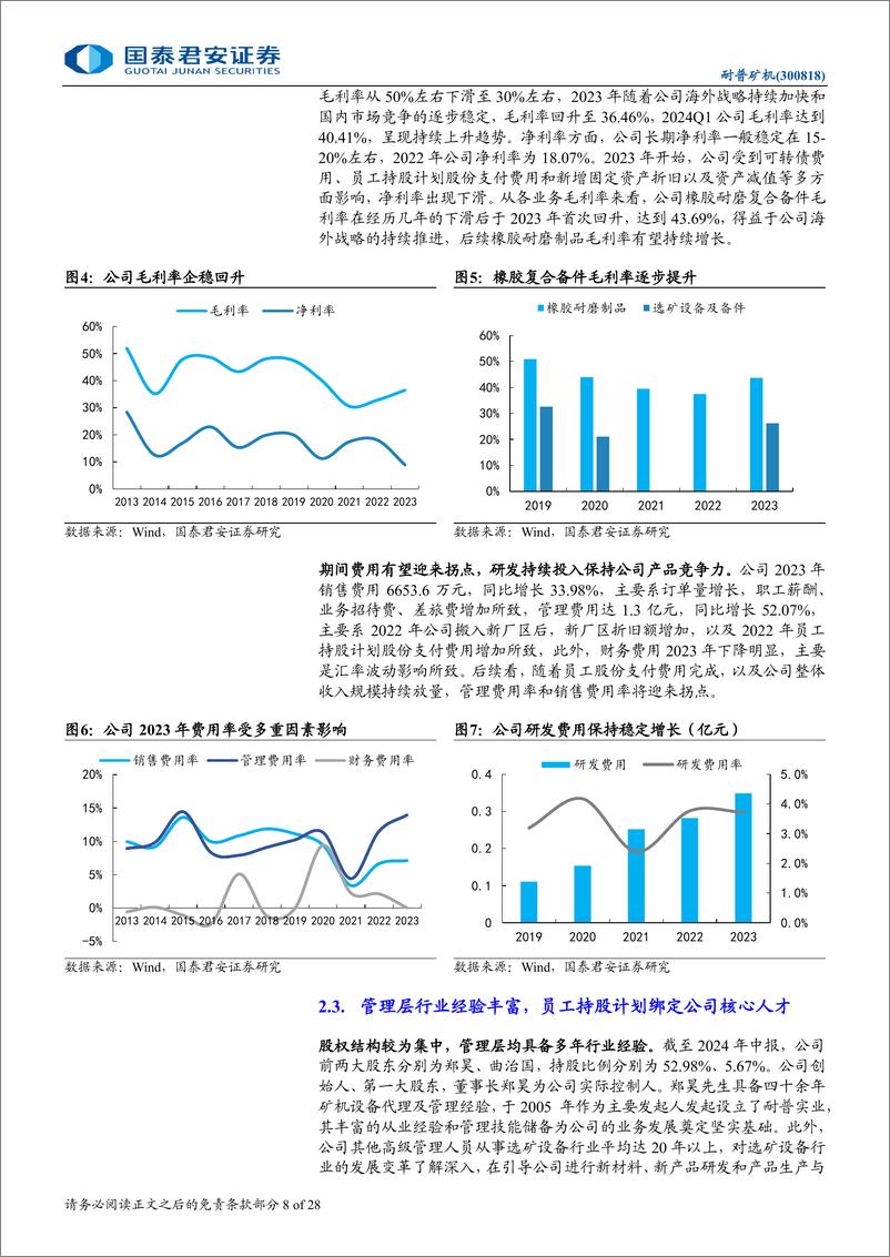 《耐普矿机(300818)首次覆盖报告：选矿备件核心龙头，充分享受矿山出海红利-240814-国泰君安-28页》 - 第8页预览图