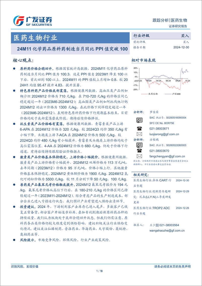 《医药生物行业：24M11化学药品原料药制造当月同比PPI值突破100-广发证券-241230-18页》 - 第1页预览图