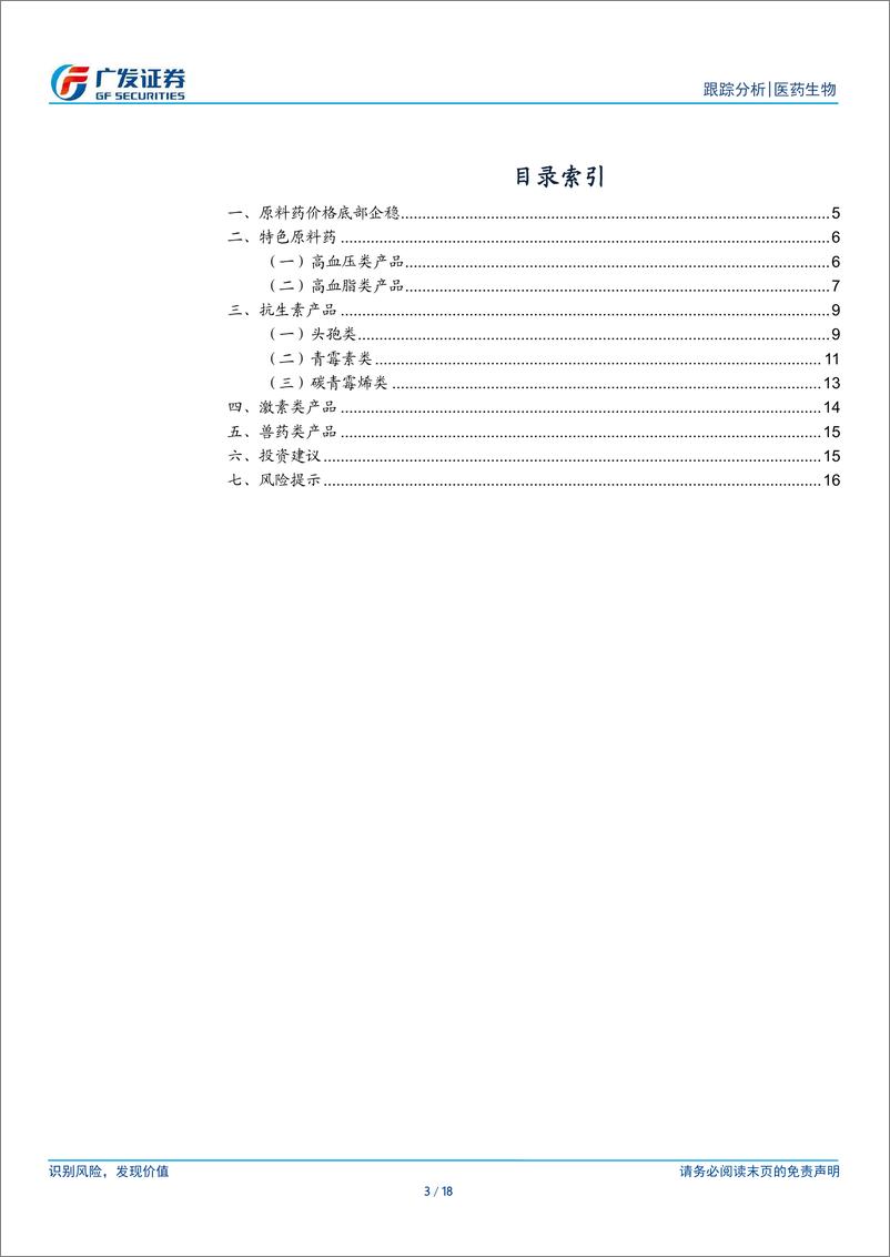 《医药生物行业：24M11化学药品原料药制造当月同比PPI值突破100-广发证券-241230-18页》 - 第3页预览图