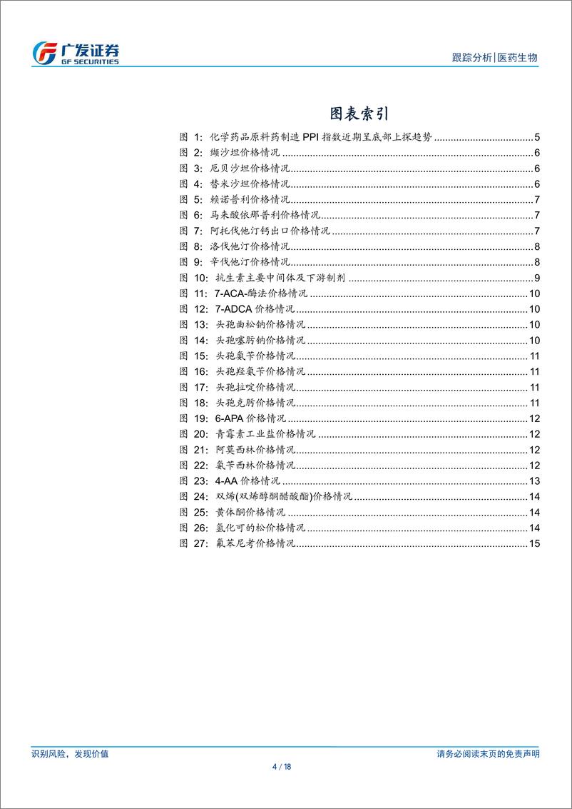 《医药生物行业：24M11化学药品原料药制造当月同比PPI值突破100-广发证券-241230-18页》 - 第4页预览图