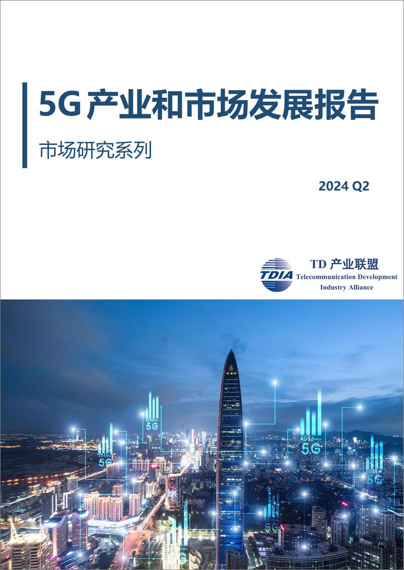 《TD产业联盟_2024年二季度5G产业和市场发展报告》 - 第1页预览图