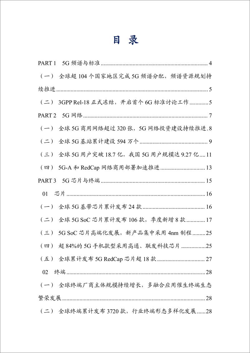 《TD产业联盟_2024年二季度5G产业和市场发展报告》 - 第3页预览图