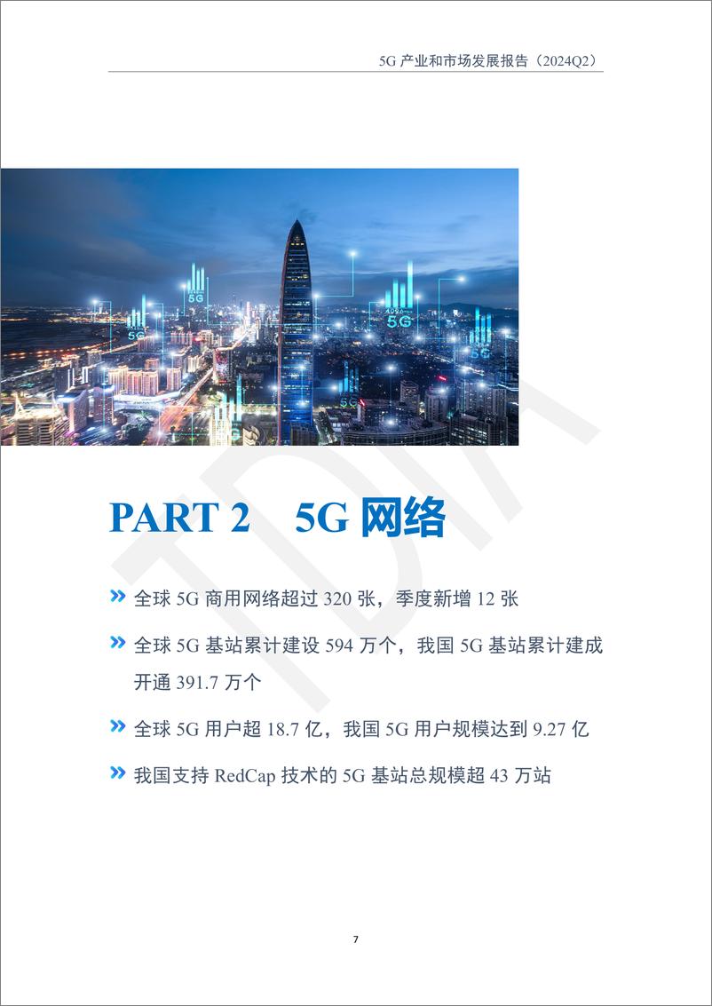 《TD产业联盟_2024年二季度5G产业和市场发展报告》 - 第8页预览图