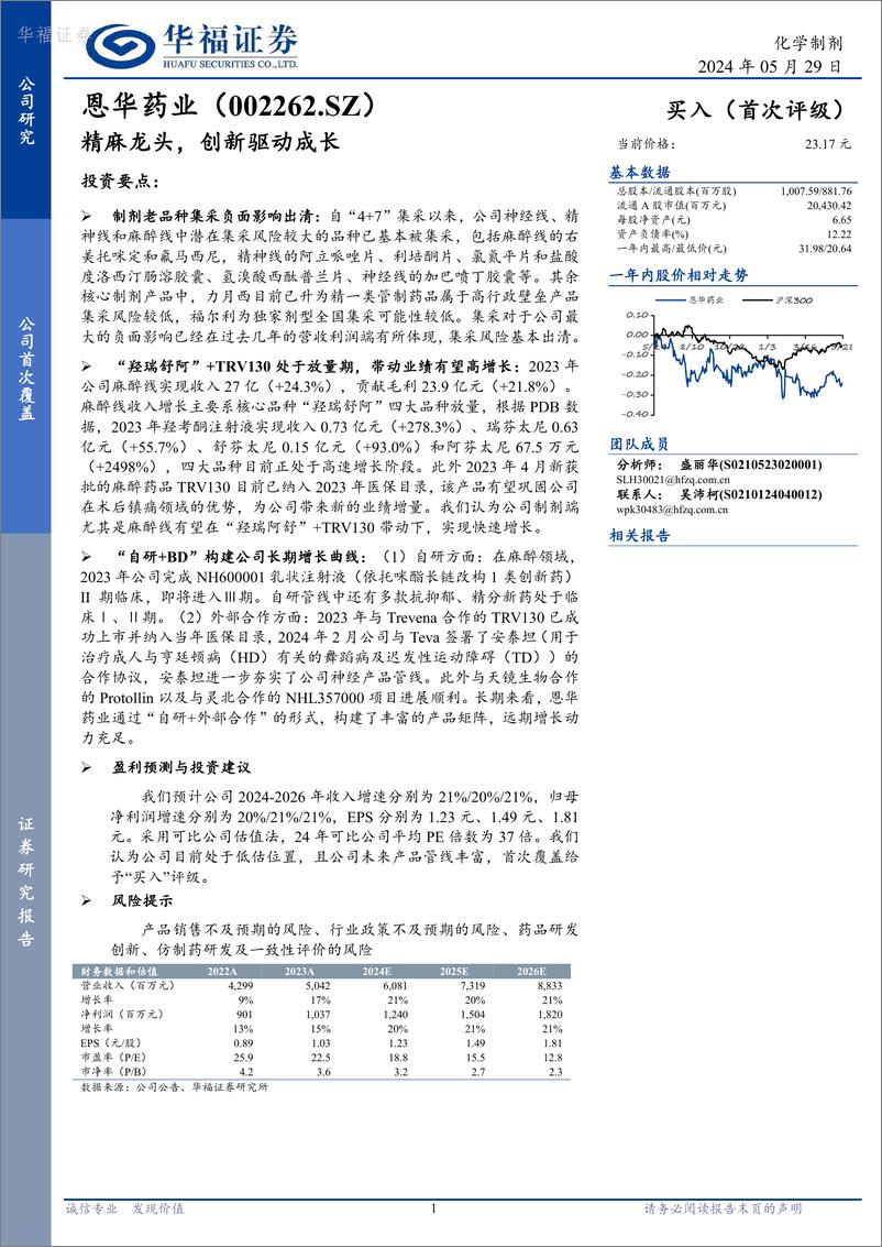 《华福证券-恩华药业-002262-精麻龙头，创新驱动成长》 - 第1页预览图