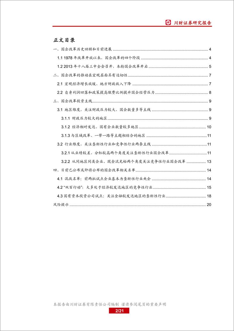 《国企改革特色主题：再出发，国企改革看哪里？-20190520-川财证券-21页》 - 第3页预览图