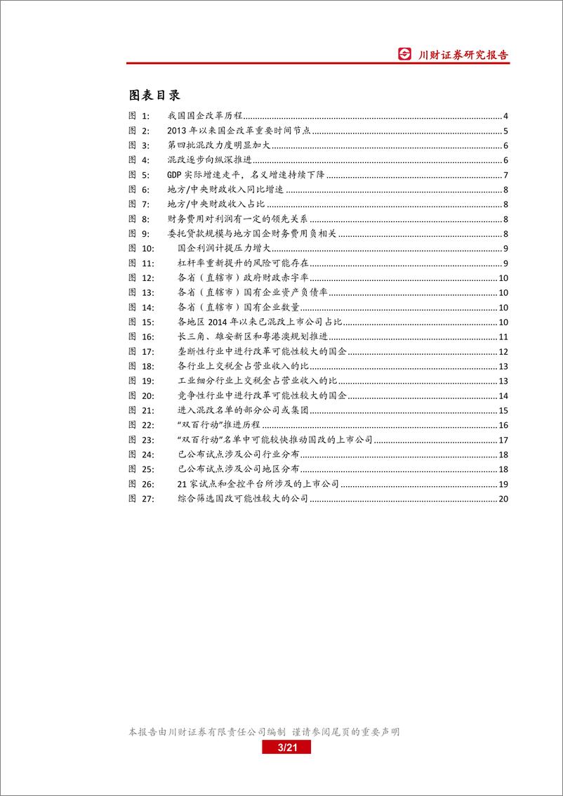 《国企改革特色主题：再出发，国企改革看哪里？-20190520-川财证券-21页》 - 第4页预览图