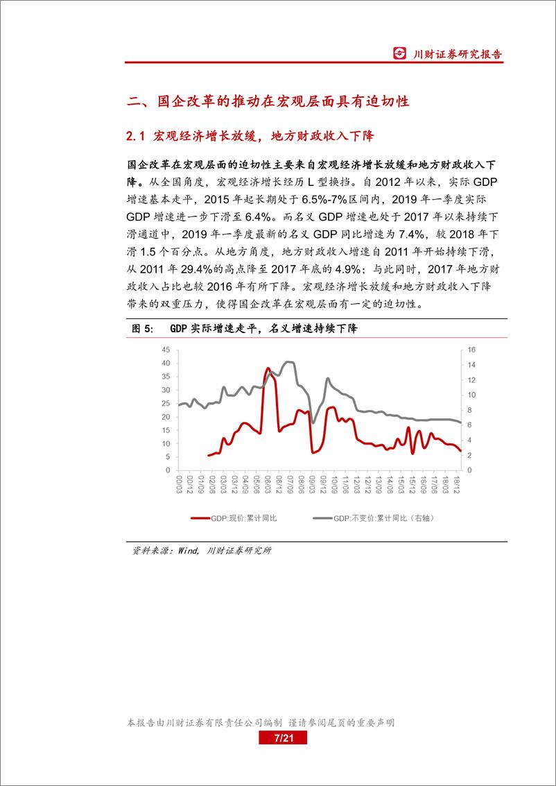 《国企改革特色主题：再出发，国企改革看哪里？-20190520-川财证券-21页》 - 第8页预览图