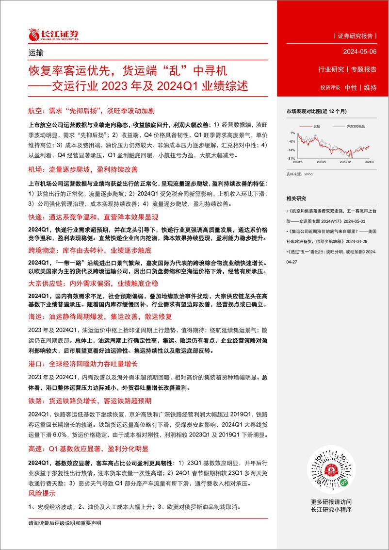 《交运行业2023年及2024Q1业绩综述：恢复率客运优先，货运端“乱”中寻机-240506-长江证券-41页》 - 第2页预览图