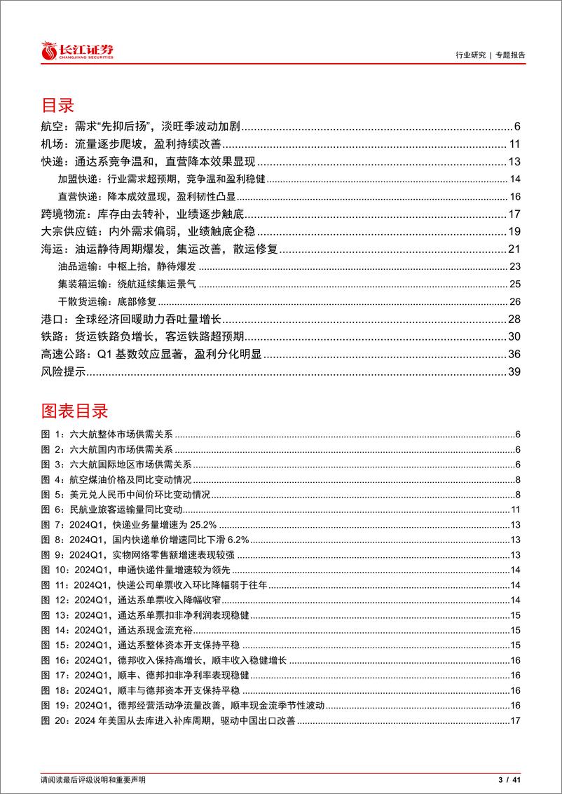 《交运行业2023年及2024Q1业绩综述：恢复率客运优先，货运端“乱”中寻机-240506-长江证券-41页》 - 第3页预览图