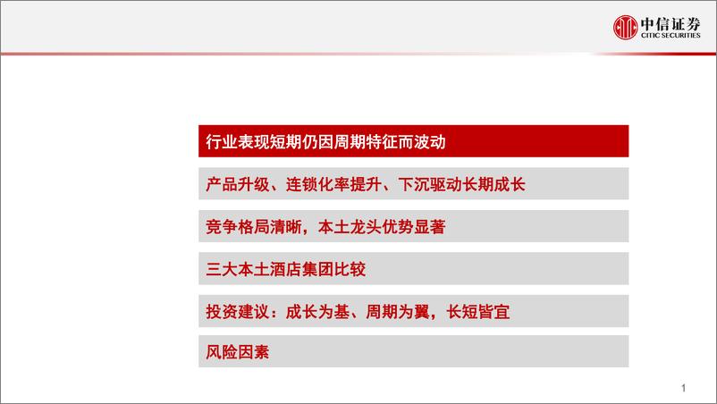 《社会服务有限服务酒店行业投资逻辑：成长为基、周期为翼，长短皆宜-20191223-中信证券-48页》 - 第3页预览图