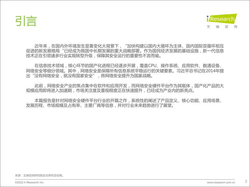 《艾瑞咨询：2022年中国网络安全硬件平台行业研究报告-39页》 - 第3页预览图