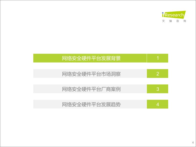 《艾瑞咨询：2022年中国网络安全硬件平台行业研究报告-39页》 - 第5页预览图