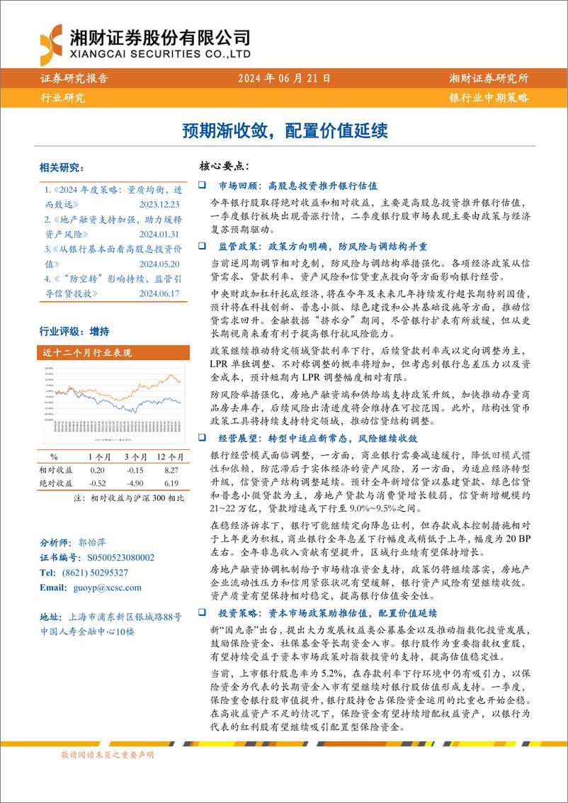 《银行业中期策略：预期渐收敛，配置价值延续-240621-湘财证券-28页》 - 第1页预览图