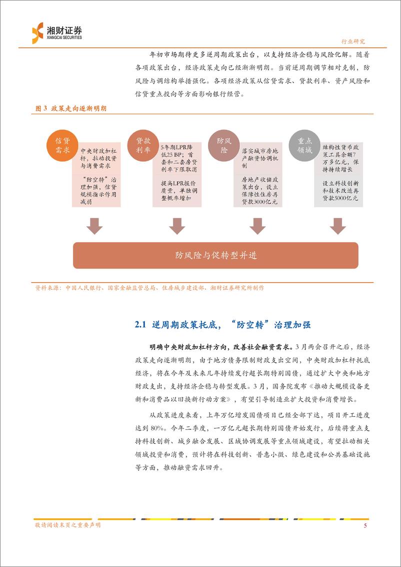 《银行业中期策略：预期渐收敛，配置价值延续-240621-湘财证券-28页》 - 第7页预览图