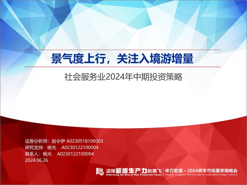 《社会服务行业2024年中期投资策略：景气度上行，关注入境游增量-240626-申万宏源-31页》 - 第1页预览图